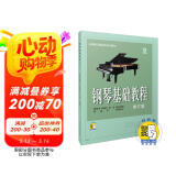 钢琴基础教程(修订版)2(附视频)