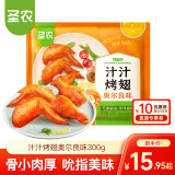 圣农 脆皮炸鸡 大鸡腿嘟嘟翅炸翅空气炸锅食材 鸡肉半成品 休闲美食 汁汁烤翅奥尔良300g