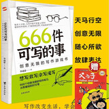 666件可写的事 : 创意无限的写作游戏书 盛行欧美的减压书，源自JK·罗琳、约翰·斯坦贝克的创作手法。赠送国际知名漫画父与子 省钱卡【全2册】