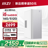 微星 设计师P60办公台式电脑（14代i5-14450HX 16G 512GSSD 国家补贴20%）商用全套整机迷你单主机