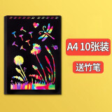 科朗鑫盛 儿童炫彩刮画纸8开黑色diy手工刮刮画小学生益智刮画纸a4美术涂鸦刮蜡纸  A4 刮画纸 10张装【配竹笔】