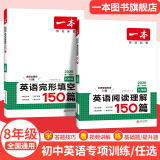 【旗舰店】2026一本八年级英语完形填空与阅读理解150篇 初二8年级上下册英语完形填空阅读理解专项训练初中英语二合一组合训练 完形填空(150篇)+阅读理解(150篇) 8年级/初中2年级