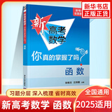 2025适用 新高考数学你真的掌握了吗 圆锥曲线数列与不等式平面几何立体几何函数 高考数学题型归纳高中专项强化练习 函数 定价：68