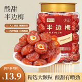 秋淘半边梅400g/罐 梅子干果干休闲果脯半梅办公室孕妇小孩老人零食