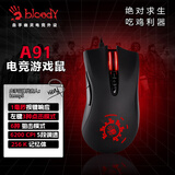 双飞燕（A4TECH） 血手幽灵A91电竞游戏鼠标宏免驱动绝地求生游戏吃鸡压枪io1.1右手型轻量化 A91激活版+其他游戏宏数据单光