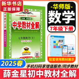 可选】中学教材全解七年级上册下册语文数学英语小四门2025版教材全解同步人教版读初一年级同步教材解读讲解复习资料书 薛金星 七年级下册【数学】华师版