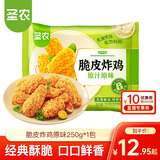 圣农 脆皮炸鸡大鸡腿嘟嘟翅炸翅空气炸锅食材半成品【部分品99选7件】 脆皮炸鸡原味250g*1包