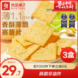 良品铺子酥脆薄饼干便携独立小包装零食非油炸 【海苔味】酥脆薄饼300g*3盒