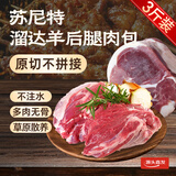 苏尼特 内蒙羔羊后腿肉包3斤 散养原切溜达羊肉生鲜火锅烧烤源头直发