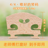 青歌 小提琴琴码子码桥码 大提琴琴码琴马子桥马琴马配件打磨好 M1小提琴码4/4(打磨好高度3.3cm)