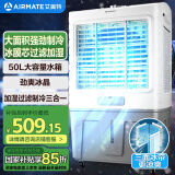艾美特（AIRMATE）冷风扇空调扇制冷风机商用工业电冷风扇立式工厂网吧车间可移动水冷扇50L超大面积降温水冷机 X17