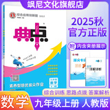 【正版当天发】初中典中点九年级上册下册全一册 九年级上册 数学 人教版