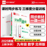 【2025秋季】全品作业本 9九年级上册下册可选 语文数学英语物理化学课后同步练习册必刷题天天练 【九年级上册】数学【北师版】