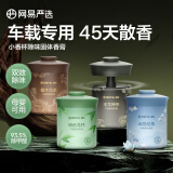 网易严选小香杯车载除味香膏4瓶装 汽车香水车用香氛车内除味