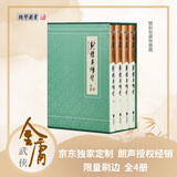 【京东定制刷边版】射雕英雄传 金庸百年诞辰纪念刷边版 金庸武侠小说 典藏本 小说 京东超级618