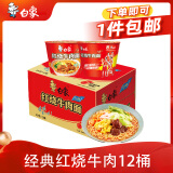 白象 方便面 经典红烧牛肉107g*12桶泡面整箱装