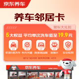 京东养车净护双享套餐 含标准洗车2次 （部分门店可用）【汽车邻居卡】