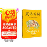 夏洛的网 儿童文学 童书 任溶溶译 三年级7-10岁推荐课外阅读书目 【两件到手更优惠】  