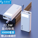 恒源者30000毫安充电宝22.5W超级双向快充照明灯耐用大容量户外直播露营骑手移动电源适用于苹果华为小米 经典白【30000毫安+照明灯】 【3C认证/一年质保】22.5W超级快充
