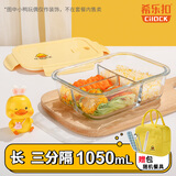 希乐扣小黄鸭玻璃饭盒上班族带饭便当盒微波炉餐盒大容量保鲜盒 三隔+包