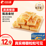 比比赞（BIBIZAN）椰蓉嫩蛋糕300g营养早餐健康面包吐司休闲零食小吃儿童点心