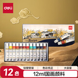 得力（deli）12色12ml中国画颜料水墨山水画矿物文房四宝绘画彩绘学生儿童文具美术套装73886儿童节礼物女孩