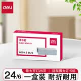 得力（deli） 订书钉加厚 厚层订书针 得力订书钉25页订书针不锈钢订书钉订书机钉子通 12# 24/6 可钉25页  0012（1盒装） 【装订耗材】