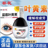 葵花蓝莓叶黄素滴眼液护眼缓解疲劳模糊干涩红血丝熬夜眼酸痛眼药水 1瓶装【体验装-缓解眼疲劳】