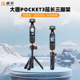 卓尔（K&F CONCEPT）适用DJl 大疆pocket3三脚架手机自拍杆落地支架灵眸口袋云台相机延长杆手持便携迷你三角架黑色