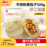西贝莜面村牛肉粉条包子320g 4个 儿童早餐速食面点包子