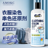 AMOKC衣服染色串色还原剂衣物修复还原清洗剂搭色去除剂白色彩色300ml