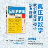 证明的故事：从勾股定理到现代数学 图灵出品