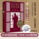 福尔摩斯探案全集诺顿注释本第二卷：归来记（福学权威克林格花费近30年编著的终极注释本）严肃推理小说迷秋季开学季悬疑