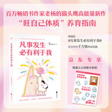 凡事发生必有利于我（京东专享云云狗贴纸！24个早想通早轻松的问题，帮你养出蓬勃生命力！） 