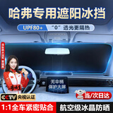 亿饰汽车遮阳挡防晒隔热遮光帘车内前挡玻璃板罩汽车前挡遮阳帘遮阳伞 哈弗H6/H5/H9/M6/大狗枭龙猛龙神兽赤兔