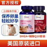 爱司盟DHEA美国进口搭配dhea辅酶q10备孕组合早衰大龄保养卵巢试管75mg 2瓶组合套装dhea+辅酶q10