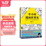 半小时漫画世界史（看半小时漫画，通五千年历史！其实是一本严谨的极简世界史！）新老版随机发货