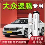 裕隆缘大众速腾补漆笔原厂汽车配色专用补车漆深度划痕修复改装用品适用 【极地白】补漆笔+磨砂纸 大众速腾【原厂漆色】