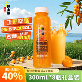 吕梁野山坡沙棘汁 果汁饮料 果汁含量40% 300ml*8瓶 整箱礼盒