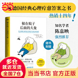 【当当正版包邮】躲在蚊子后面的大象 蛤蟆先生去看心理医生 你好蛤蟆先生 樊登推荐 经典心理学畅销书 走出情绪内耗缓解焦虑励志 躲在蚊子后面的大象