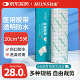 弘生 医用胶带女生游泳私密贴20cm*5米 PU伤口防水敷料贴膜透明固定