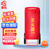 者也【京仓速达】35kg推车式灭火器保护罩 保温防晒防水防尘罩 普通型