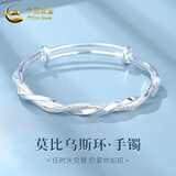 中国黄金（CHINA GOLD）莫比乌斯环银手镯足银时尚款素圈镯子银生日礼物情人节礼物送女友 【时尚款】莫比乌斯手镯 14.5±0.5g