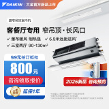 大金（DAIKIN）中央空调 超窄吊顶室内机 客厅空调 客餐厅专用灯槽专用 3匹变频 多联机空调内机 1匹 套装 客厅专用 超窄吊顶式