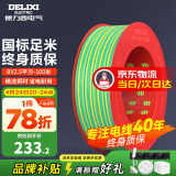 德力西（DELIXI）电线电缆线国标电源线铜芯家用电线BV2.5/4/6平方单股铜线电线 【100米】BV2.5绿色硬线