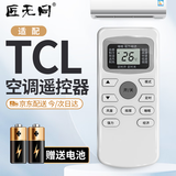 匠无同适用于TCL空调遥控器万能通用全部机型号gykq46 GYKQ-34 GYKQ-47/49/46/03中央空调挂机柜机