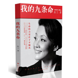 我的九条命 张兰个人传记随笔 女性励志 俏江南创始人汪小菲母亲 餐饮界商业管理个人自传 文学小说
