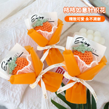 巧心师口袋花束迷你伴手礼圣诞节感恩节针织花束成品生日礼物柿柿如意