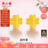 周六福足金999四叶草黄金耳钉女耳饰生日礼物计价AA096009 一对 约0.79g