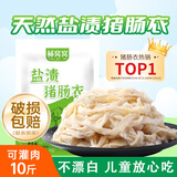 鲜窝窝 盐渍猪肠衣 天然肠衣灌香肠家用肠衣可灌10斤肉香肠腊肠烤肠衣